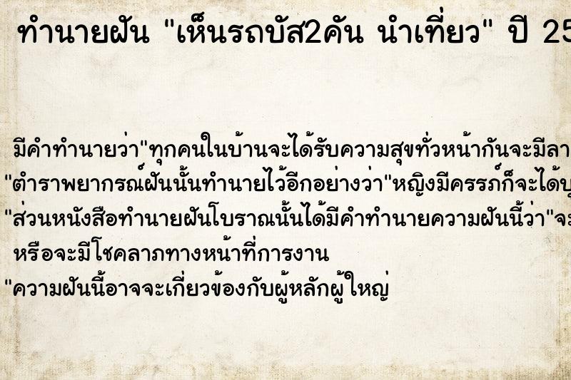 ทำนายฝัน เห็นรถบัส2คัน นำเที่ยว